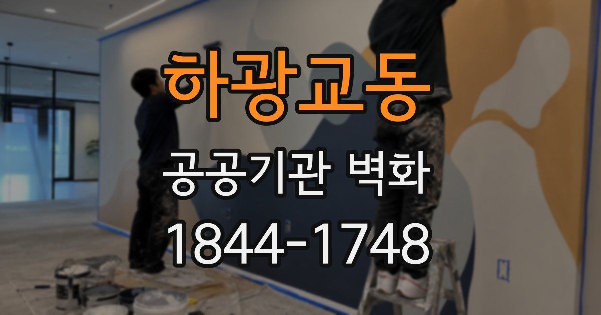 하광교동 공공기관 벽화