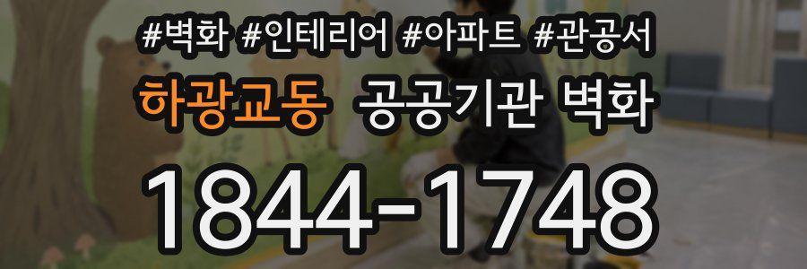 하광교동 공공기관 벽화