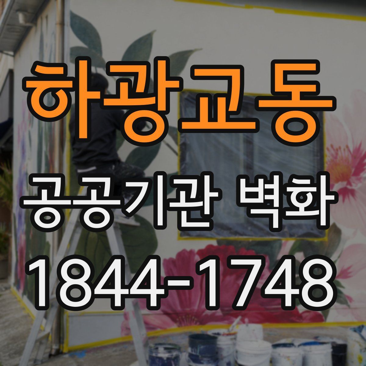 하광교동 공공기관 벽화