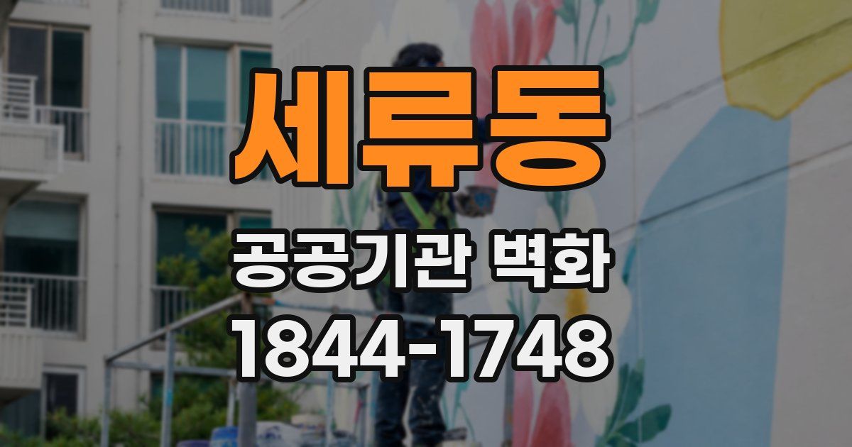 세류동 공공기관 벽화
