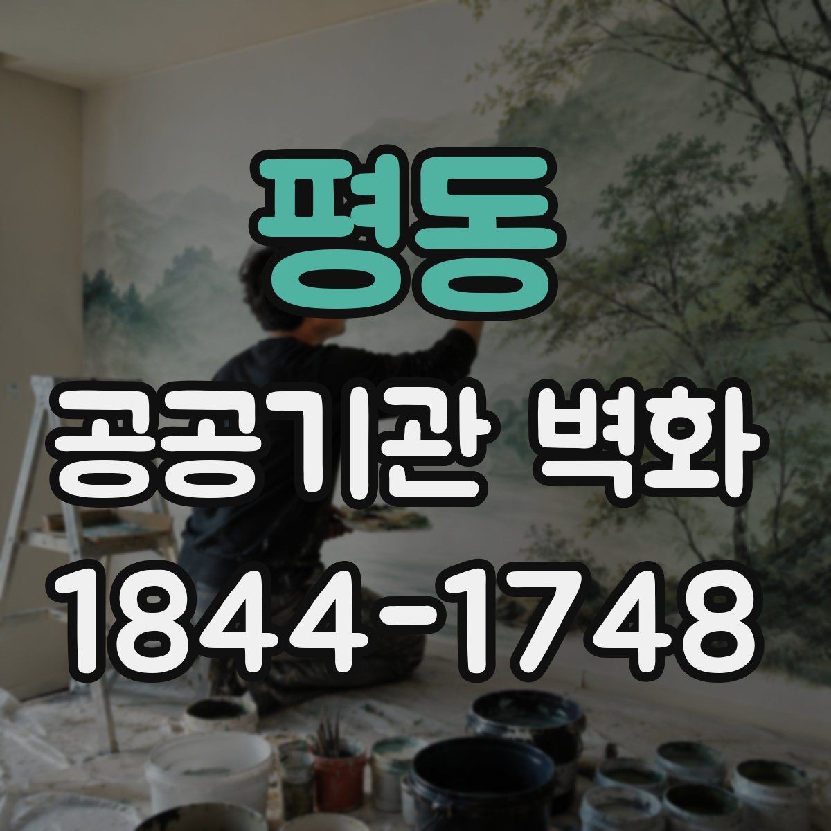 평동 공공기관 벽화 전달력이 높은 구도는 이렇게 다릅니다