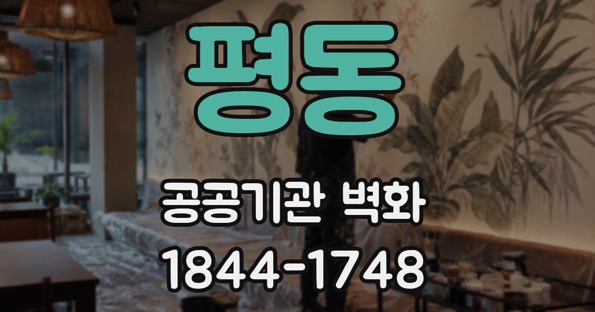 평동 공공기관 벽화