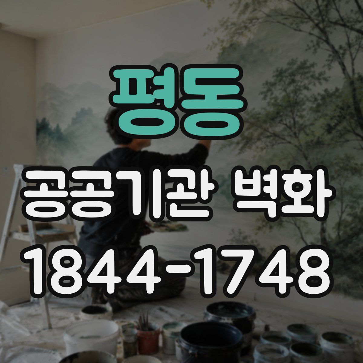 평동 공공기관 벽화