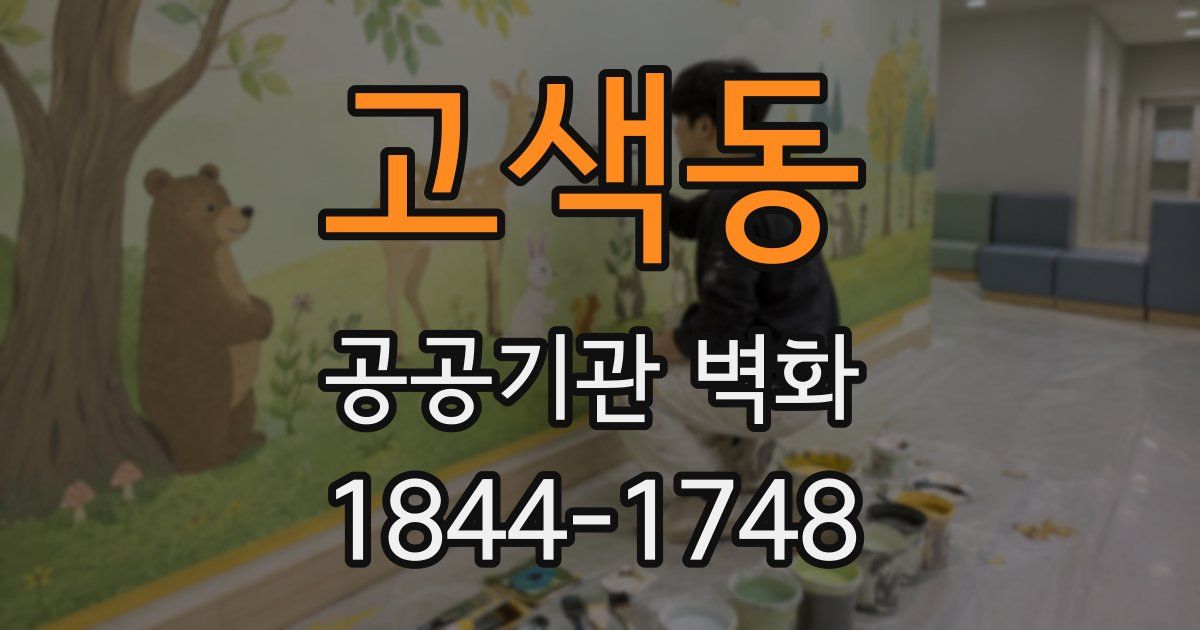 고색동 공공기관 벽화