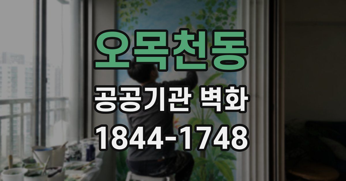 오목천동 공공기관 벽화