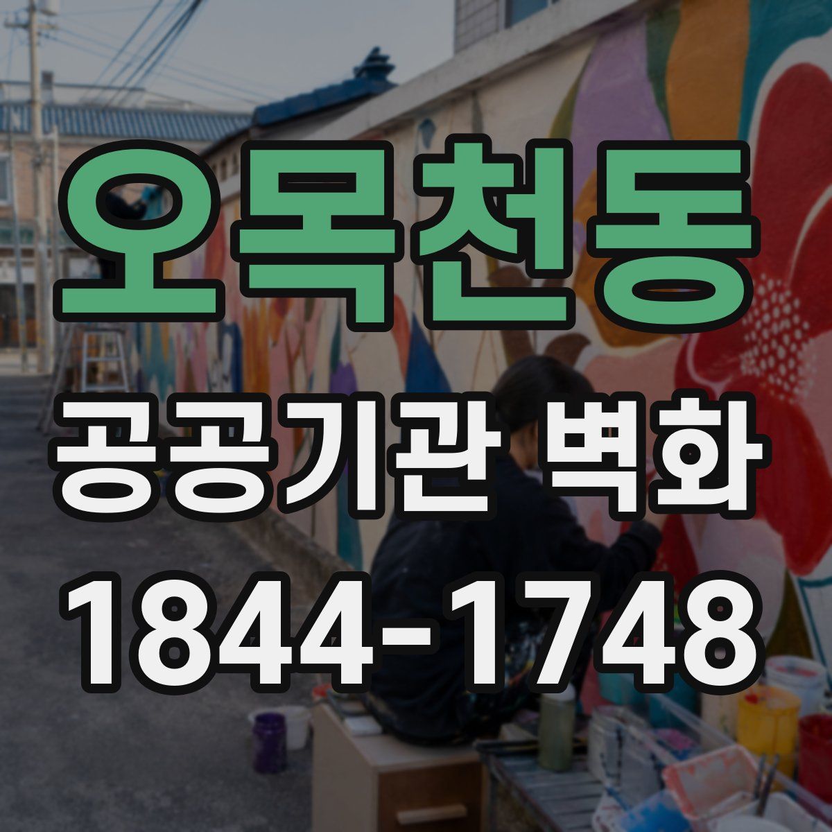 오목천동 공공기관 벽화