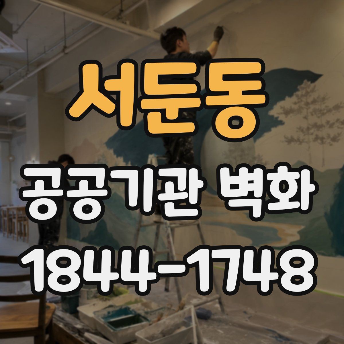 서둔동 공공기관 벽화 주민 이용 편의를 생각한 배치 아이디어