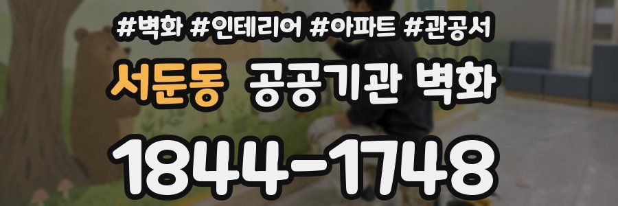 서둔동 공공기관 벽화