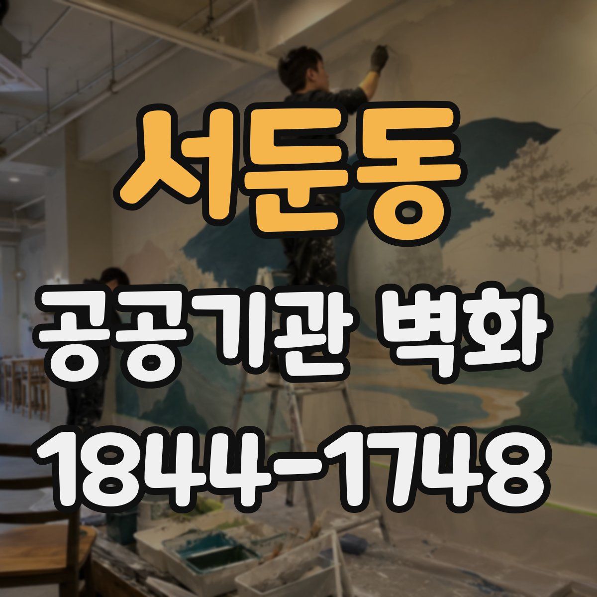 서둔동 공공기관 벽화
