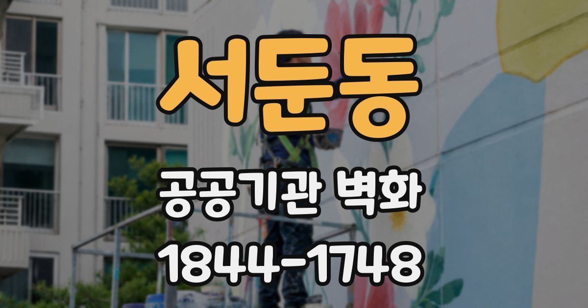서둔동 공공기관 벽화