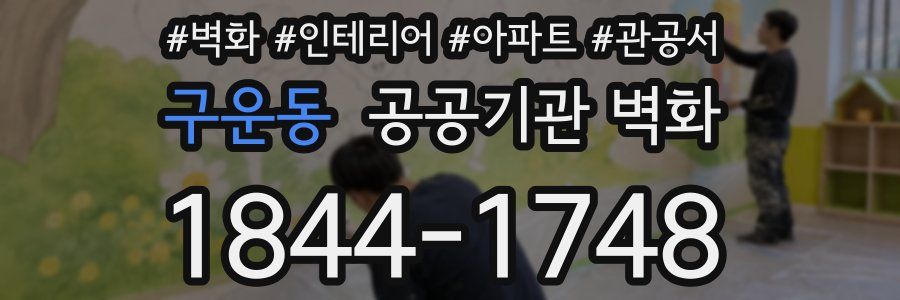 구운동 공공기관 벽화