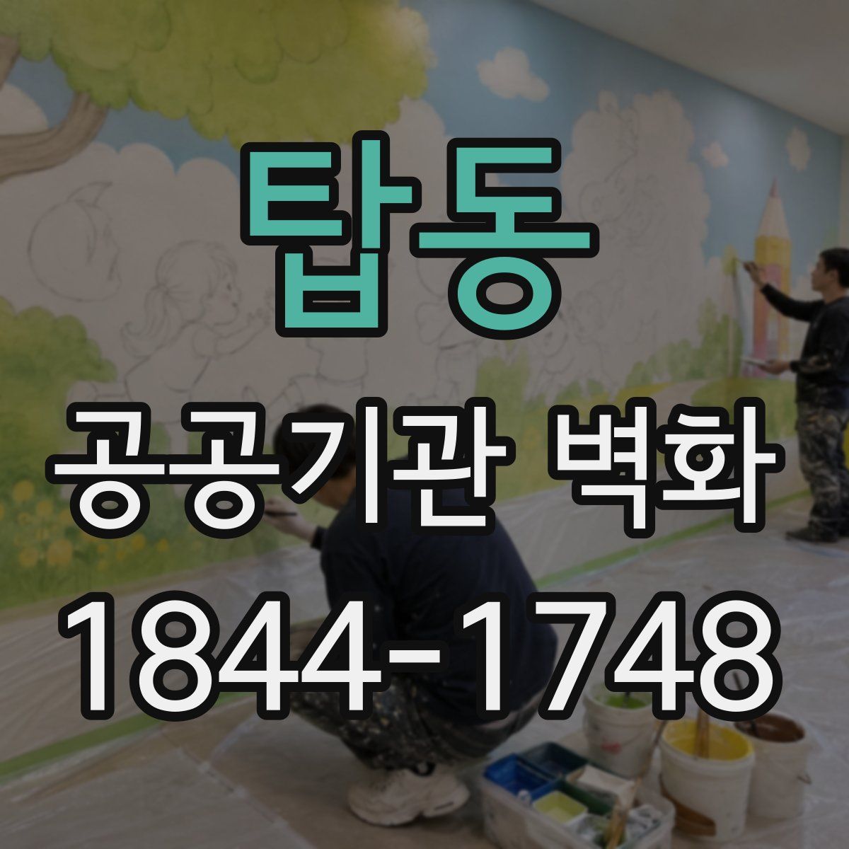 탑동 공공기관 벽화