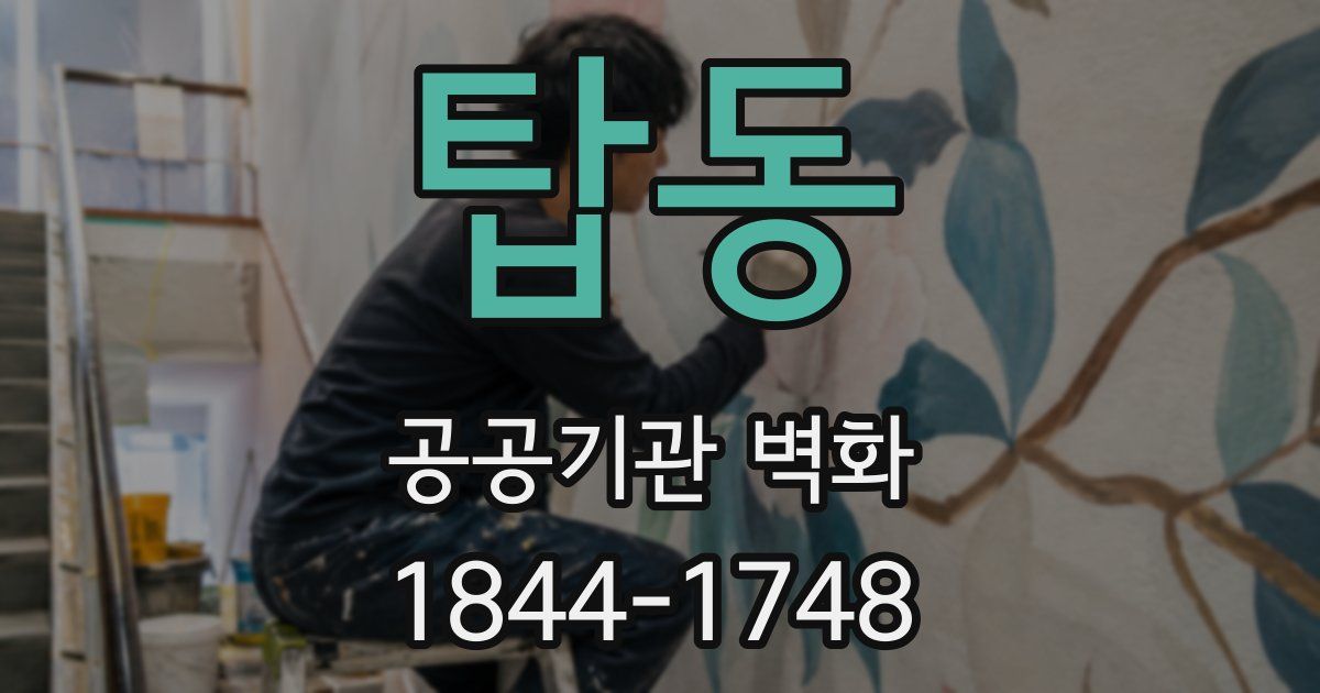 탑동 공공기관 벽화