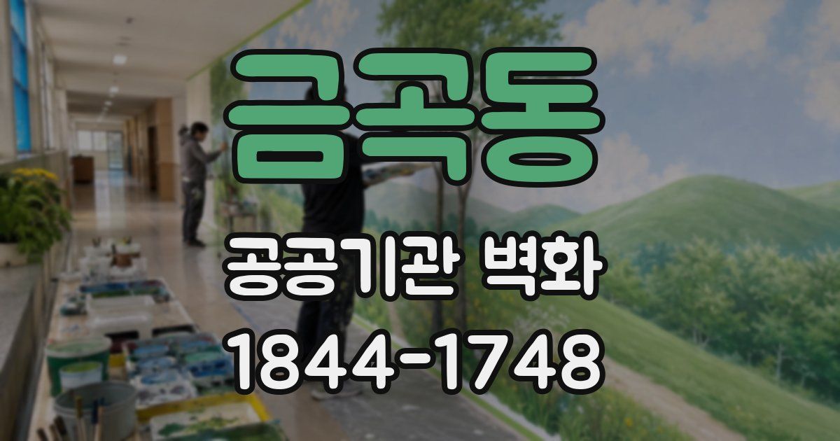 금곡동 공공기관 벽화