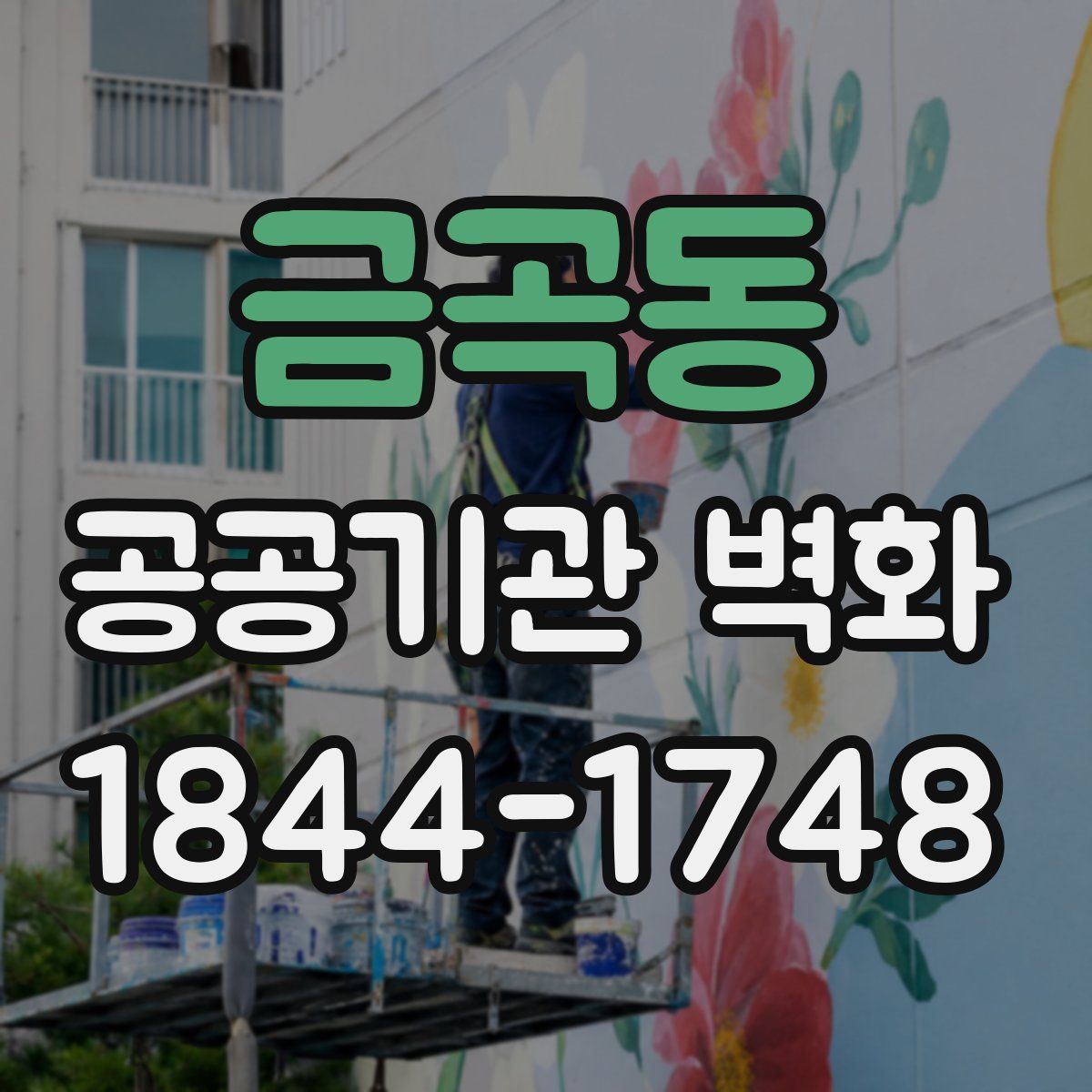 금곡동 공공기관 벽화