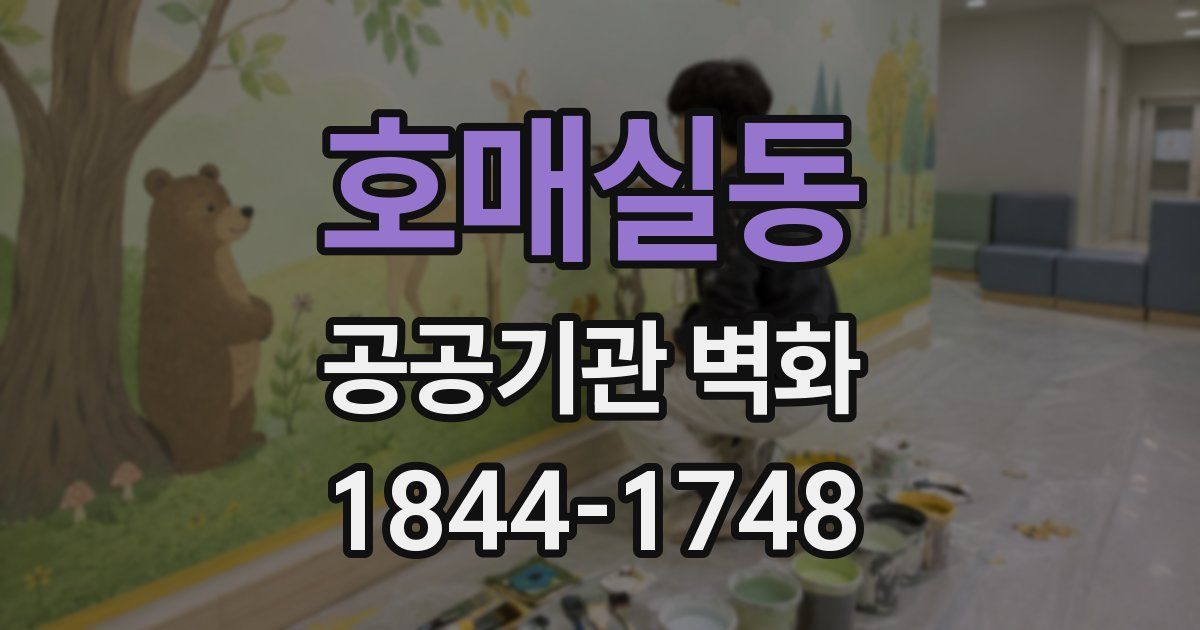호매실동 공공기관 벽화