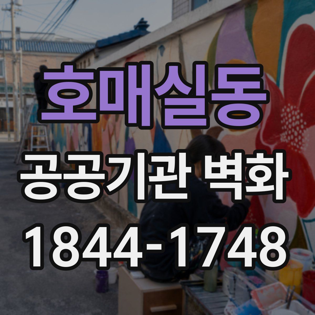 호매실동 공공기관 벽화