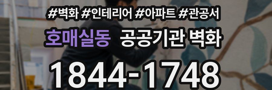 호매실동 공공기관 벽화