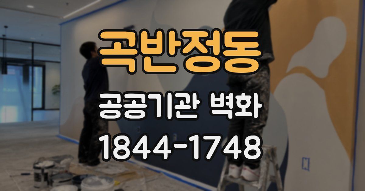 곡반정동 공공기관 벽화