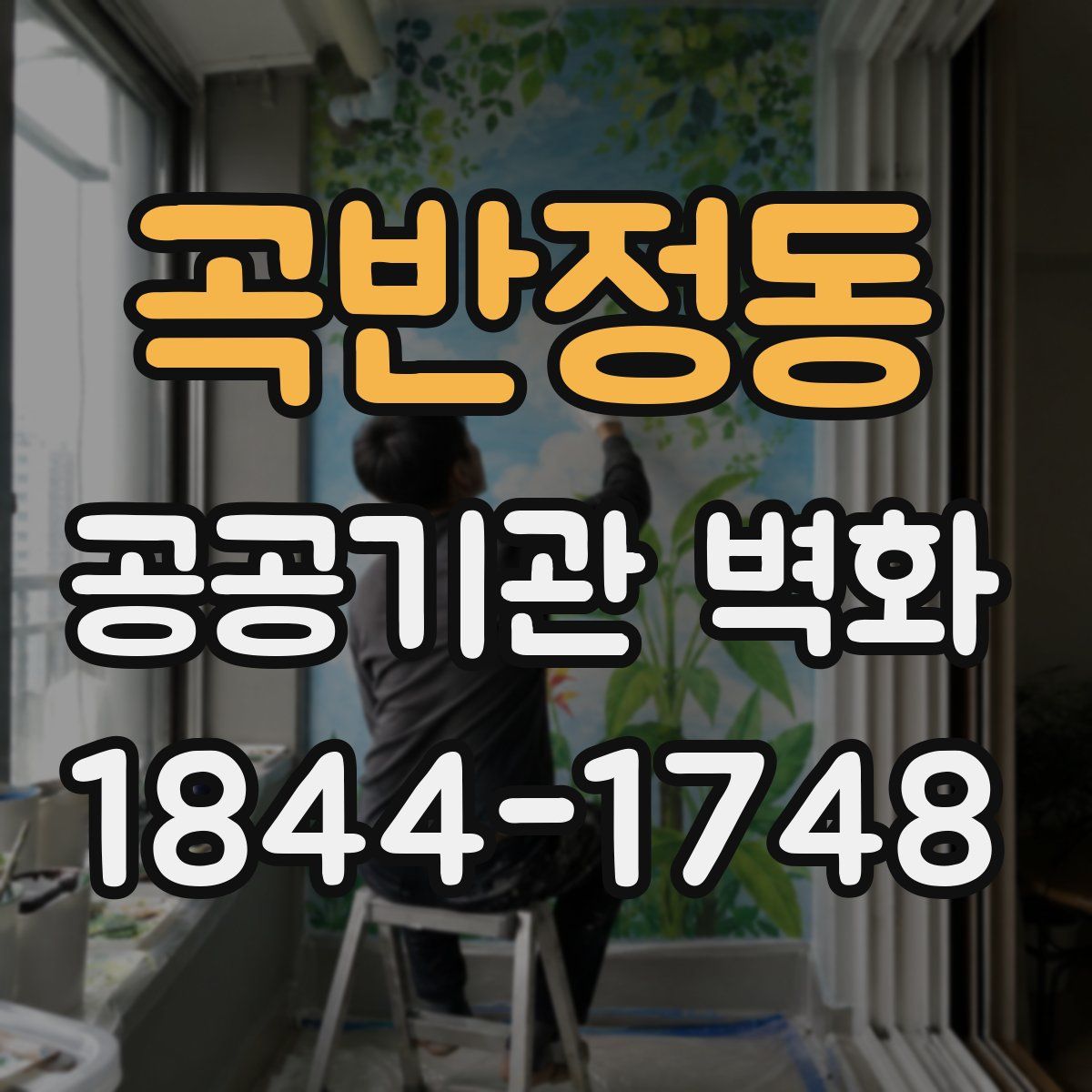 곡반정동 공공기관 벽화