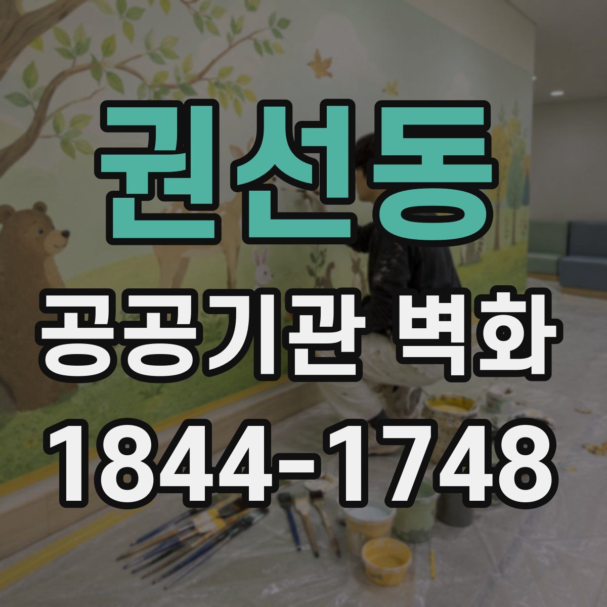 권선동 공공기관 벽화