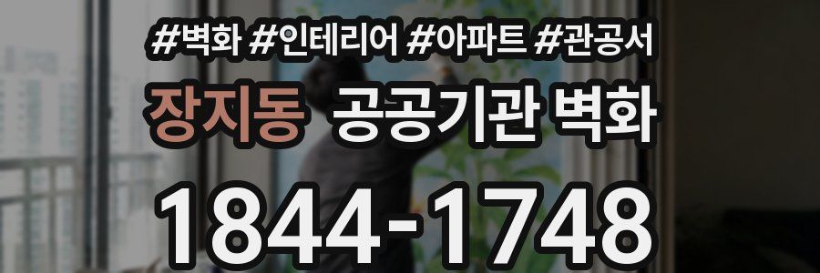 장지동 공공기관 벽화