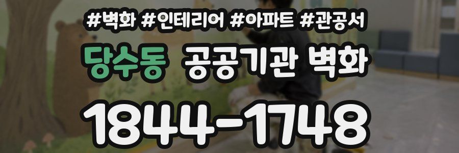 당수동 공공기관 벽화