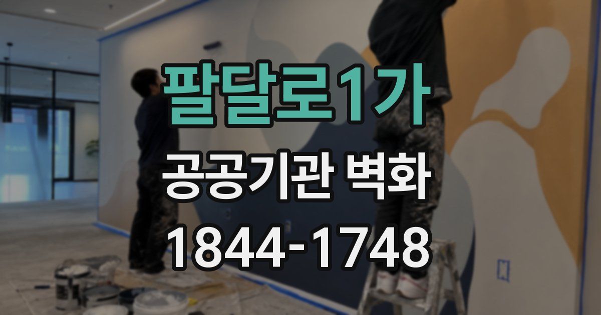 팔달로1가 공공기관 벽화