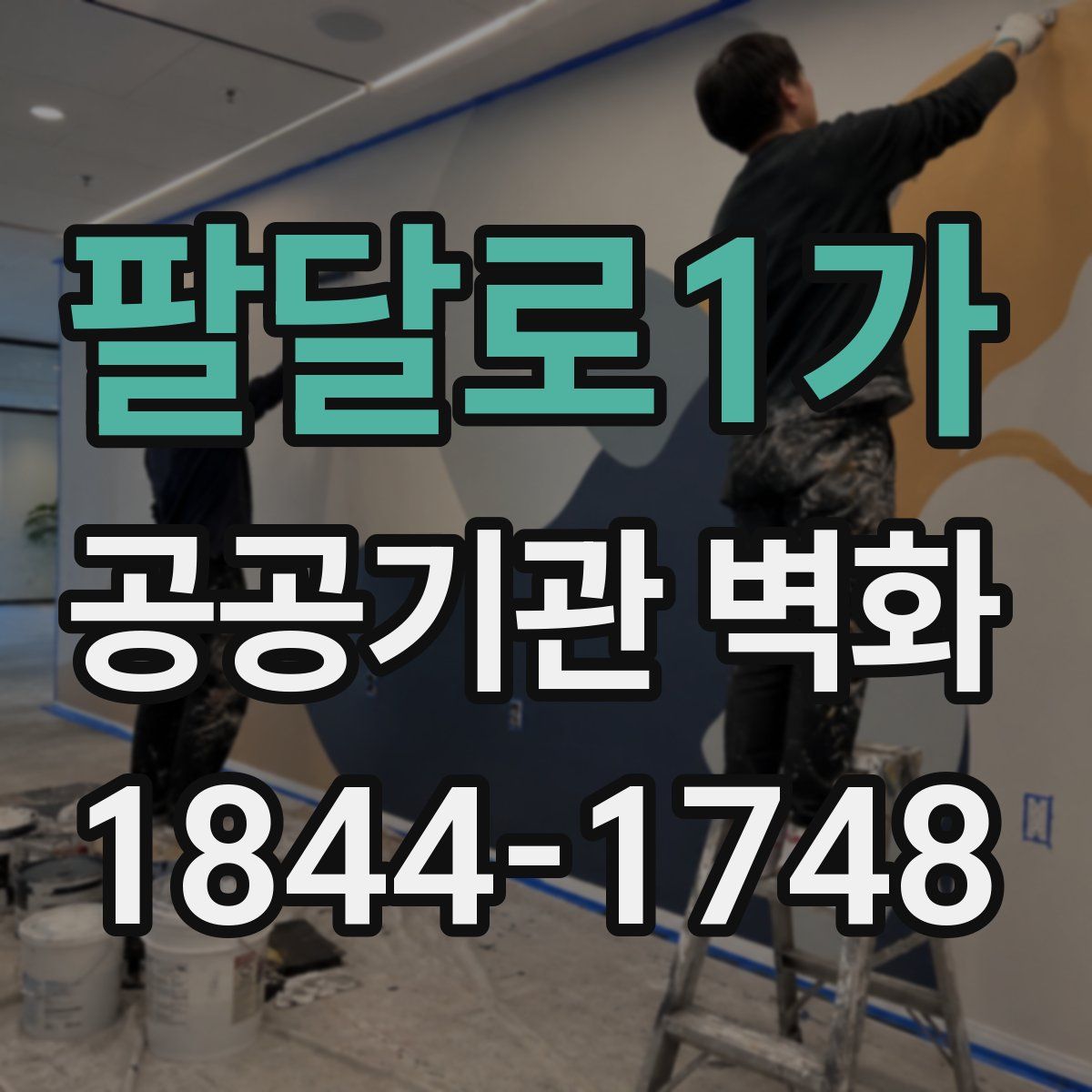 팔달로1가 공공기관 벽화