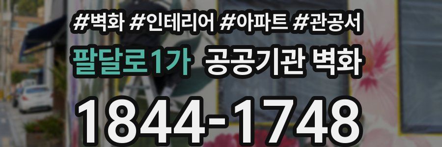 팔달로1가 공공기관 벽화