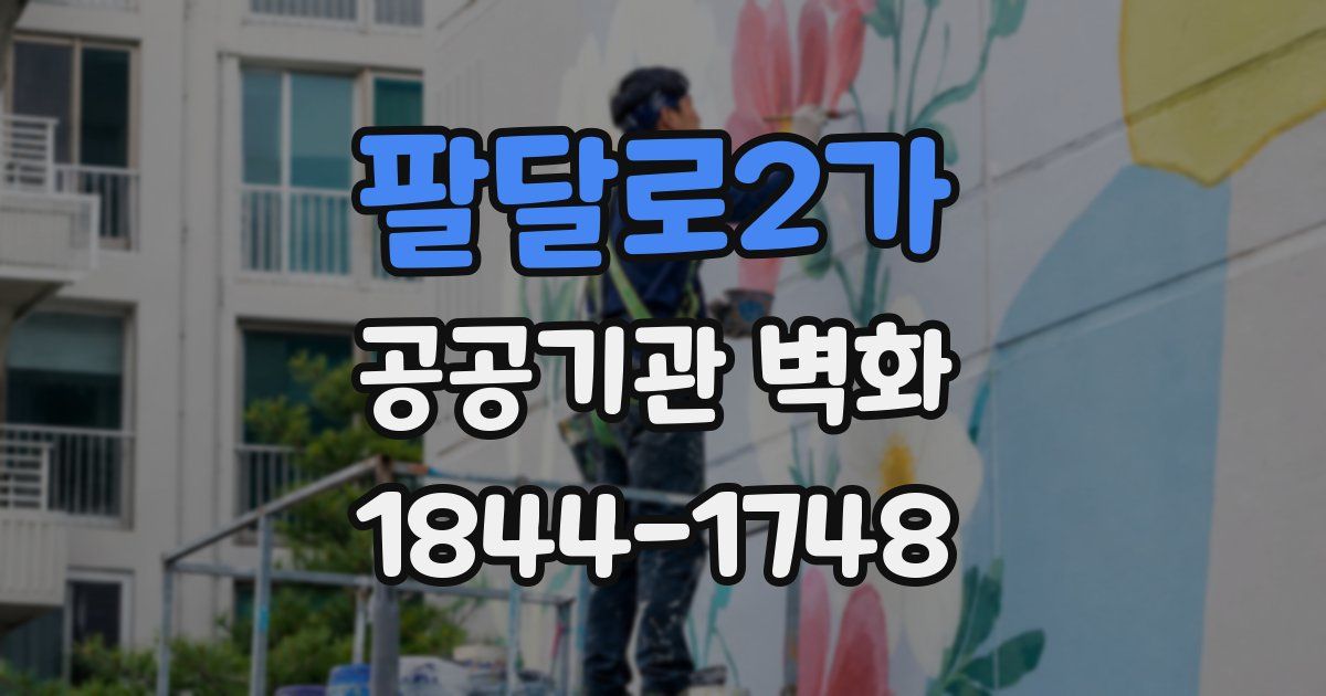 팔달로2가 공공기관 벽화