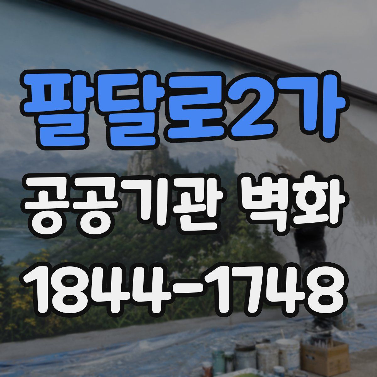 팔달로2가 공공기관 벽화
