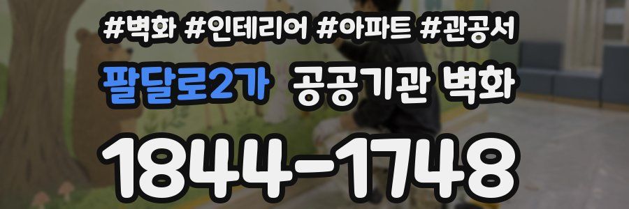 팔달로2가 공공기관 벽화