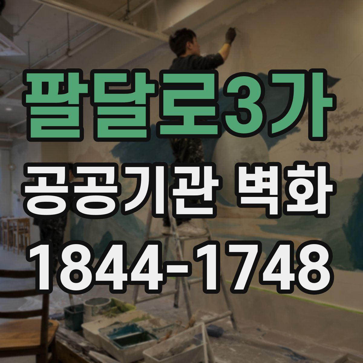 팔달로3가 공공기관 벽화