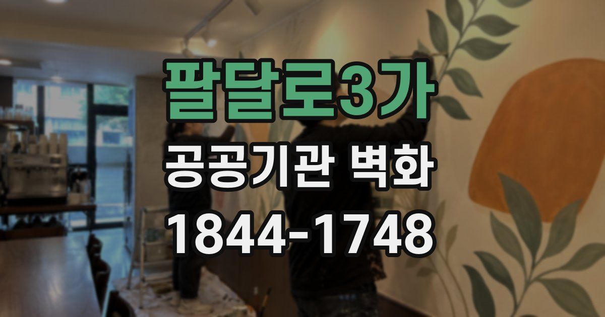 팔달로3가 공공기관 벽화