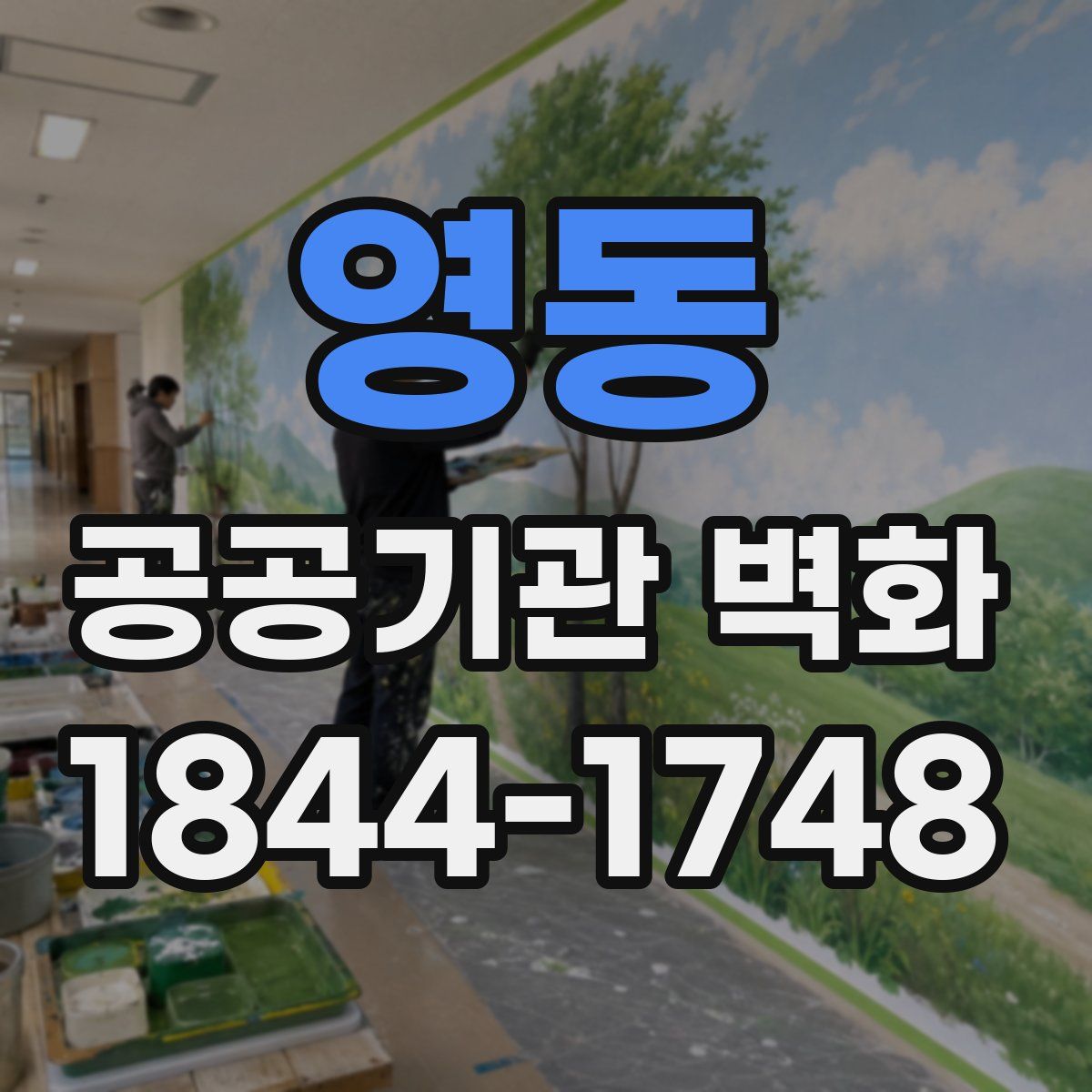 영동 공공기관 벽화