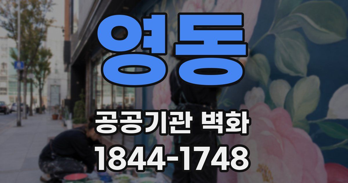 영동 공공기관 벽화