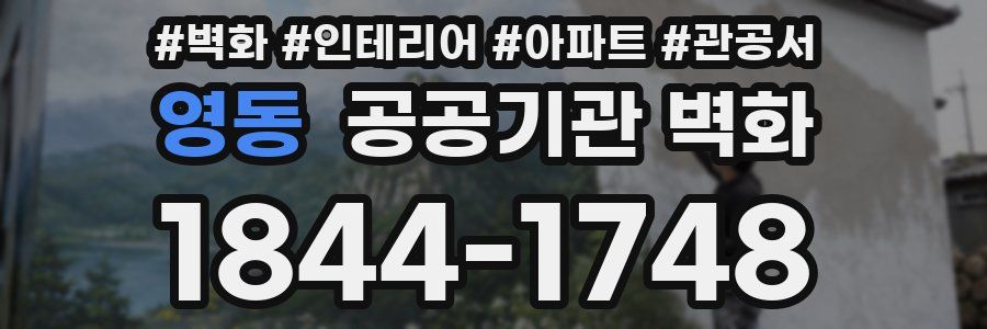 영동 공공기관 벽화