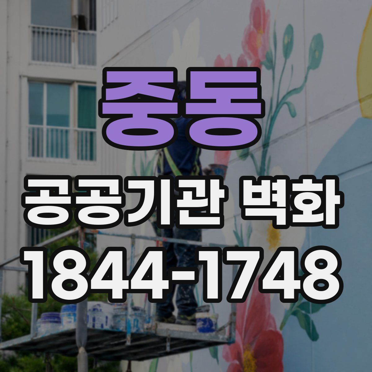 중동 공공기관 벽화