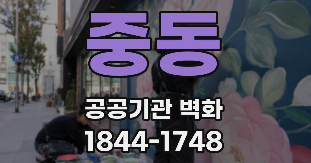 중동 공공기관 벽화