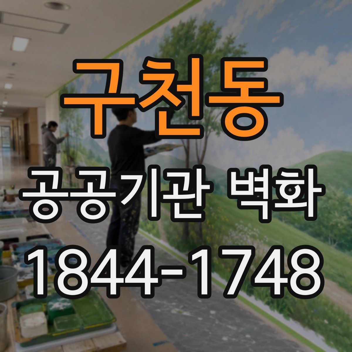 구천동 공공기관 벽화