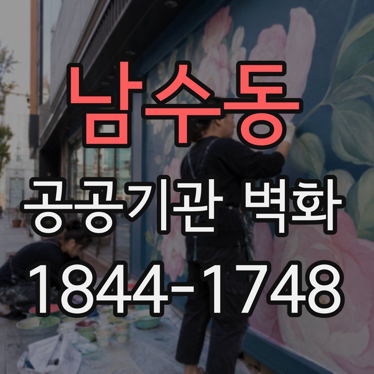 남수동 공공기관 벽화
