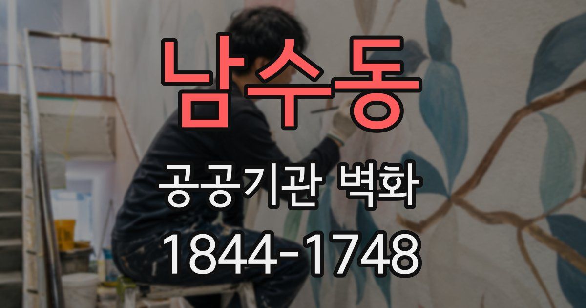 남수동 공공기관 벽화