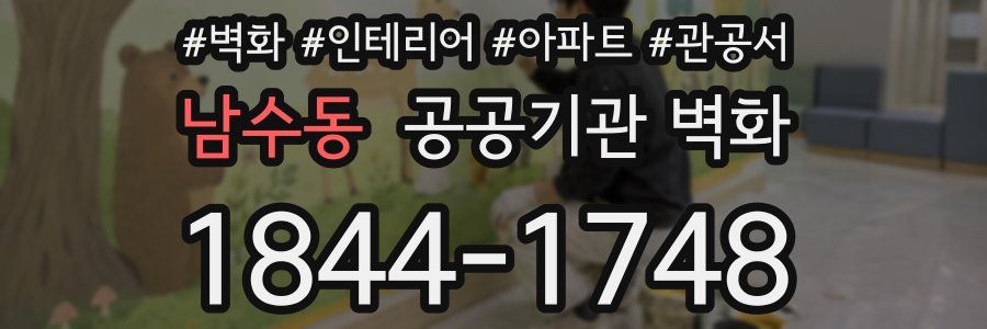 남수동 공공기관 벽화
