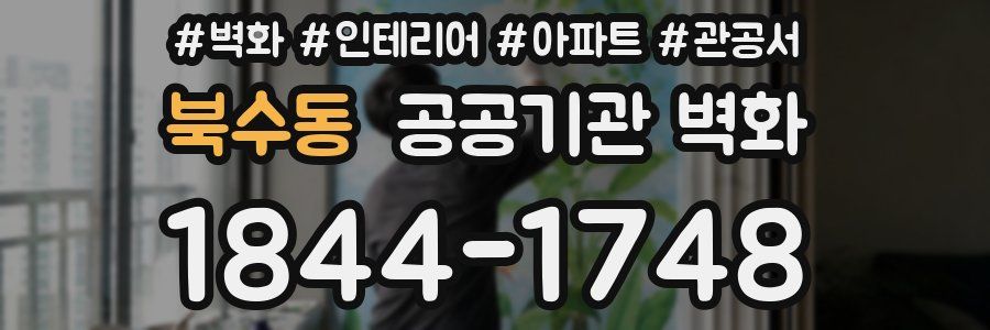 북수동 공공기관 벽화