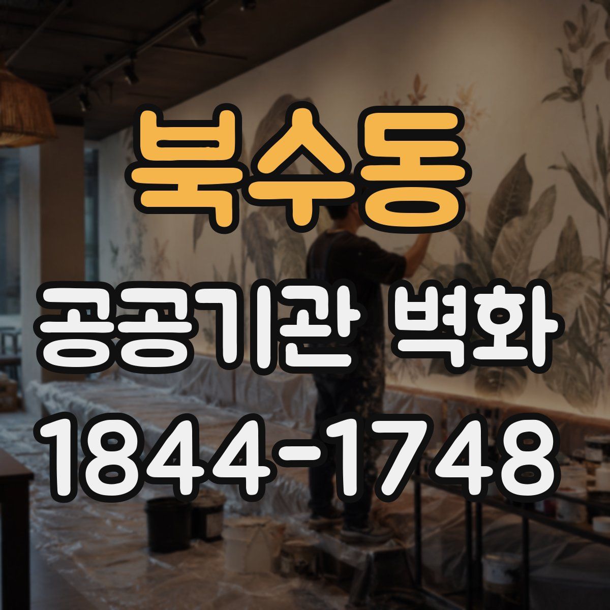 북수동 공공기관 벽화