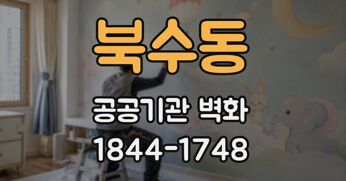 북수동 공공기관 벽화