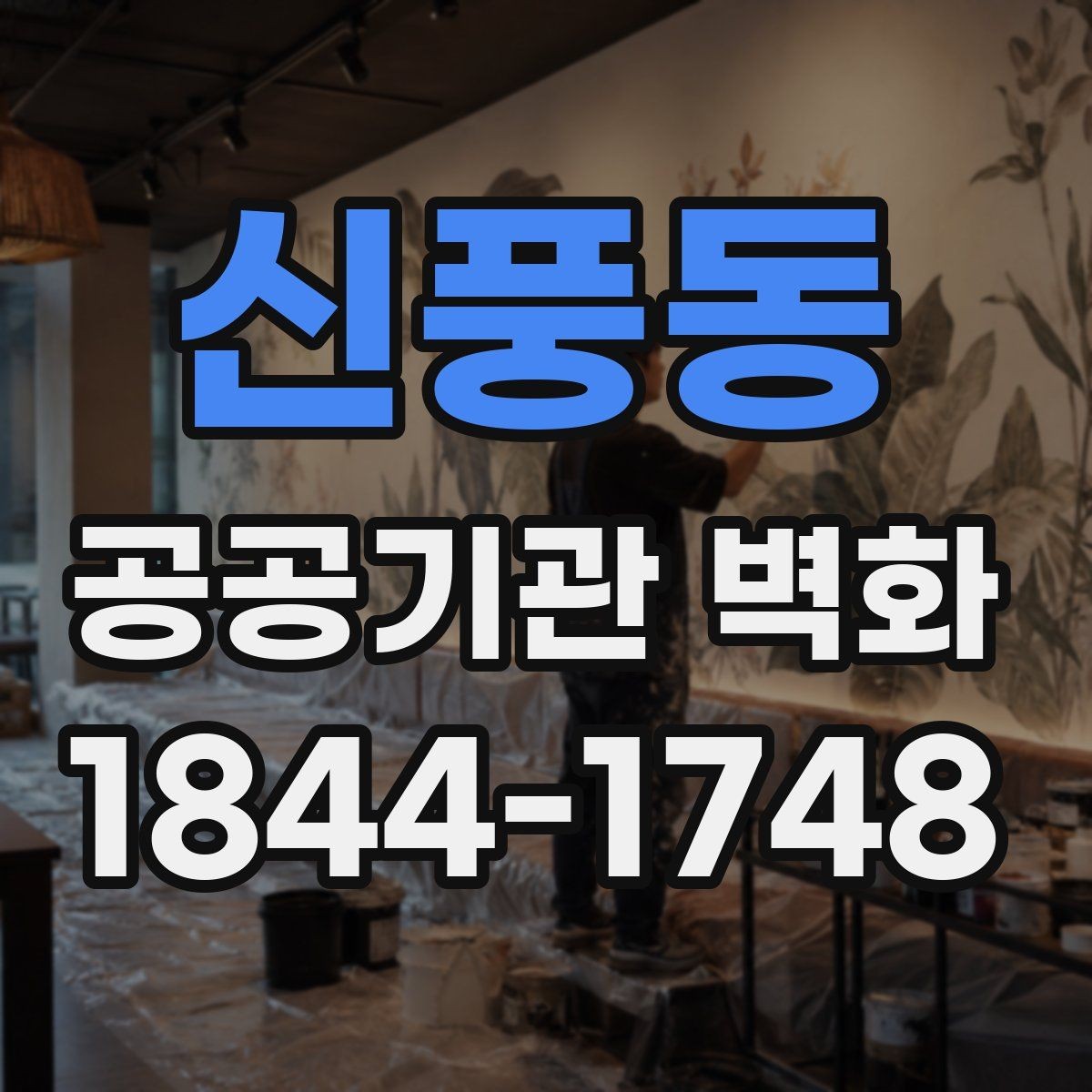 신풍동 공공기관 벽화 어린이와 노약자를 배려한 구성 포인트