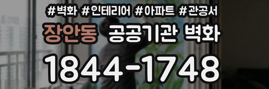 장안동 공공기관 벽화