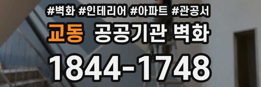 교동 공공기관 벽화